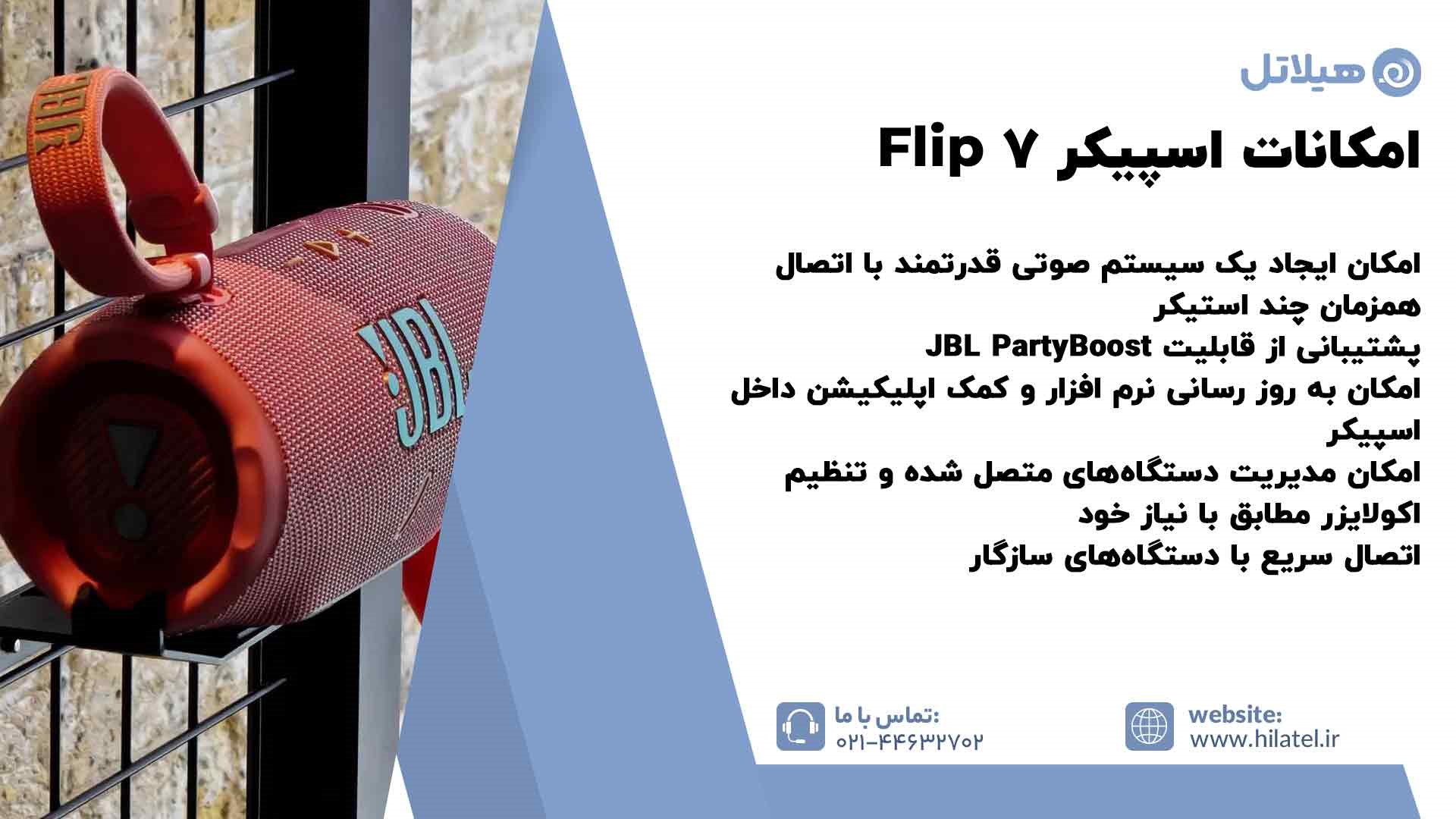 امکانات اسپیکر Flip 7